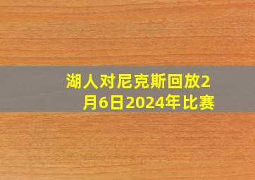 湖人对尼克斯回放2月6日2024年比赛