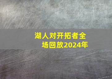 湖人对开拓者全场回放2024年