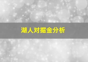 湖人对掘金分析