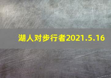 湖人对步行者2021.5.16