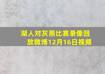 湖人对灰熊比赛录像回放微博12月16日视频