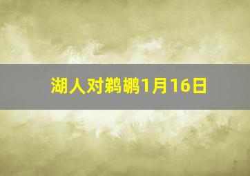 湖人对鹈鹕1月16日