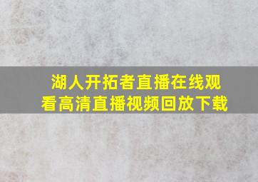 湖人开拓者直播在线观看高清直播视频回放下载