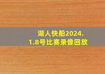 湖人快船2024.1.8号比赛录像回放