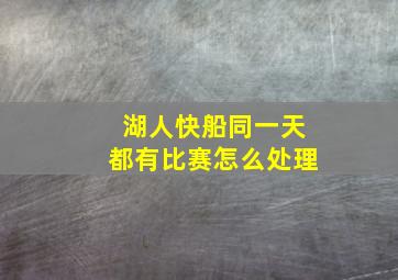 湖人快船同一天都有比赛怎么处理