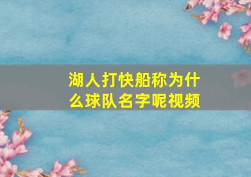 湖人打快船称为什么球队名字呢视频