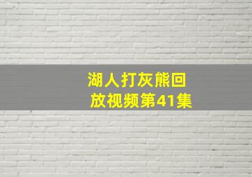 湖人打灰熊回放视频第41集