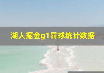 湖人掘金g1罚球统计数据