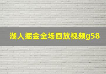 湖人掘金全场回放视频g58