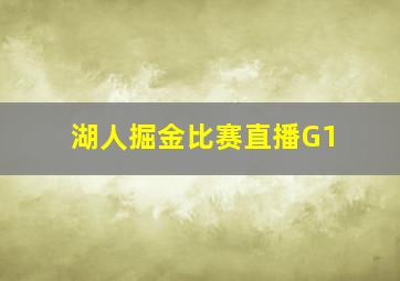 湖人掘金比赛直播G1