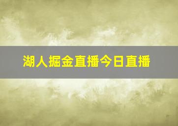 湖人掘金直播今日直播