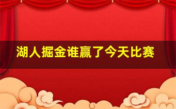 湖人掘金谁赢了今天比赛