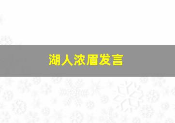 湖人浓眉发言