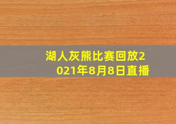 湖人灰熊比赛回放2021年8月8日直播