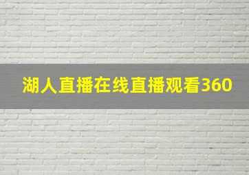 湖人直播在线直播观看360