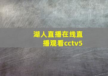 湖人直播在线直播观看cctv5