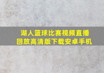 湖人篮球比赛视频直播回放高清版下载安卓手机