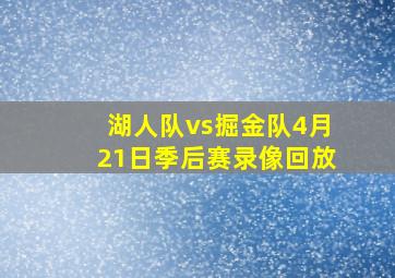 湖人队vs掘金队4月21日季后赛录像回放