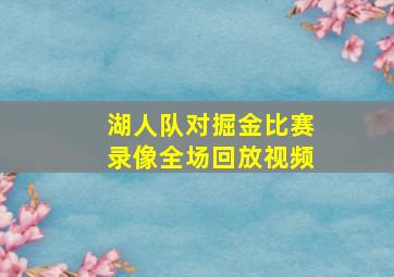 湖人队对掘金比赛录像全场回放视频