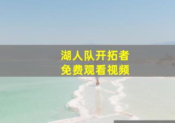 湖人队开拓者免费观看视频