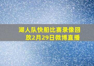 湖人队快船比赛录像回放2月29日微博直播