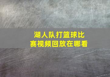 湖人队打篮球比赛视频回放在哪看