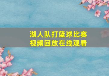 湖人队打篮球比赛视频回放在线观看