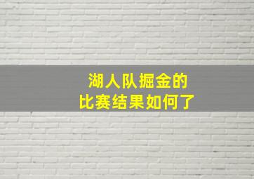 湖人队掘金的比赛结果如何了