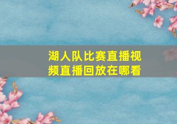 湖人队比赛直播视频直播回放在哪看