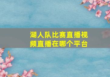 湖人队比赛直播视频直播在哪个平台