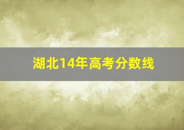 湖北14年高考分数线