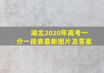 湖北2020年高考一分一段表最新图片及答案