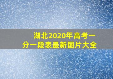 湖北2020年高考一分一段表最新图片大全