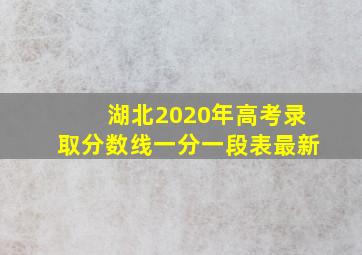 湖北2020年高考录取分数线一分一段表最新