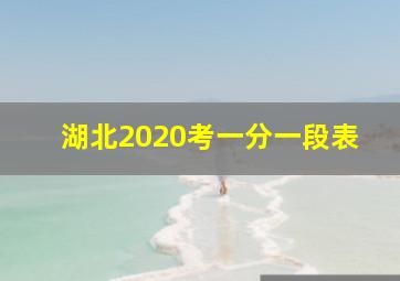 湖北2020考一分一段表