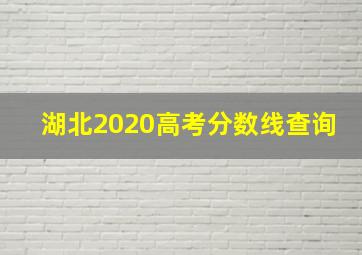 湖北2020高考分数线查询