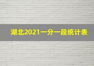 湖北2021一分一段统计表