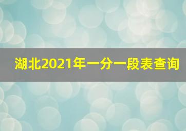 湖北2021年一分一段表查询