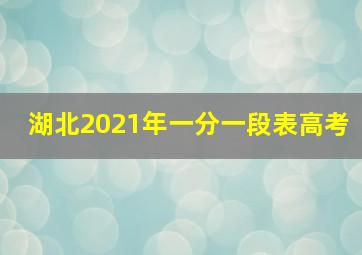 湖北2021年一分一段表高考