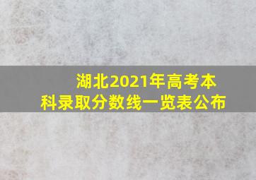 湖北2021年高考本科录取分数线一览表公布