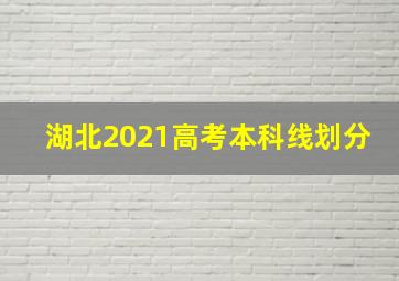 湖北2021高考本科线划分