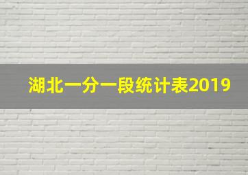 湖北一分一段统计表2019