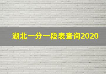 湖北一分一段表查询2020