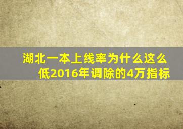 湖北一本上线率为什么这么低2016年调除的4万指标