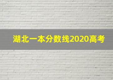 湖北一本分数线2020高考