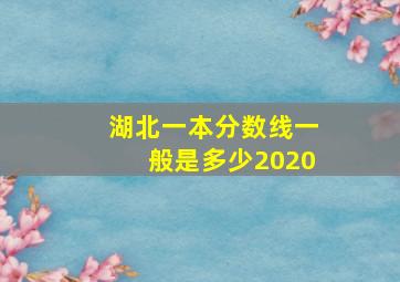 湖北一本分数线一般是多少2020