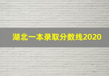 湖北一本录取分数线2020