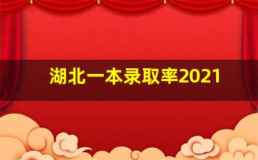 湖北一本录取率2021