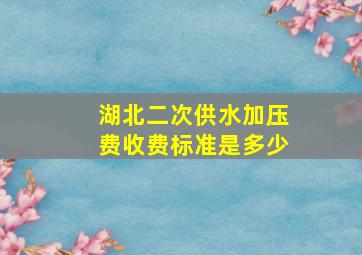 湖北二次供水加压费收费标准是多少