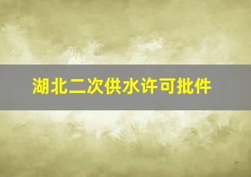 湖北二次供水许可批件